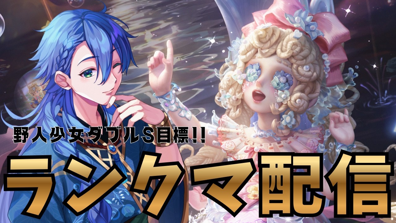 【第五人格 -昼ラン-】マジでダブルSあるｗ 現在野人4位 ！少女5位！！【野人1位】 #identityv #第五人格 #ゲーム実況 【藍覇/vtuber】