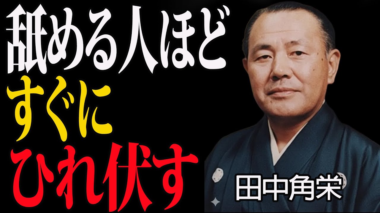 【田中角栄】人に舐められた時の最強の対処法。伝説の政治家が語る“究極の人心掌握術”