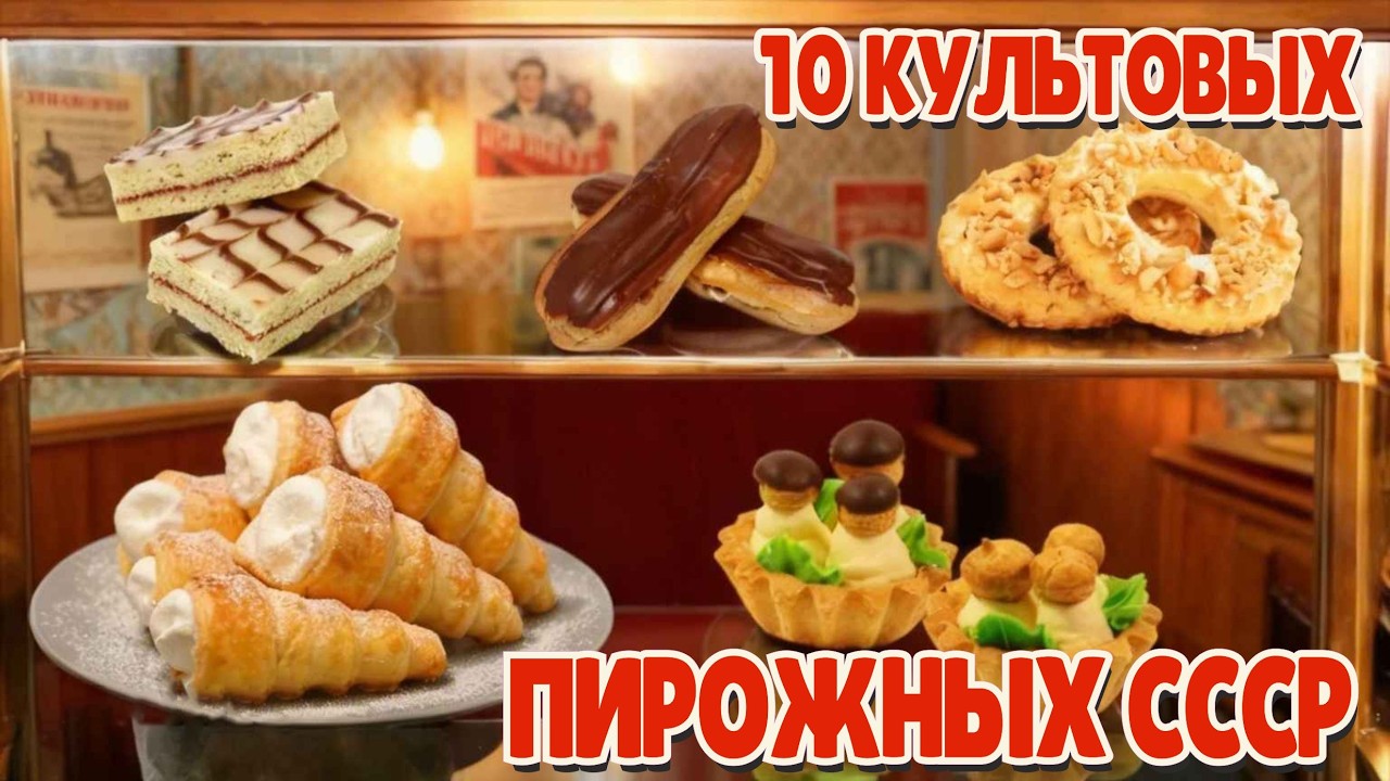 Топ - 10 Легендарных Пирожных Из СССР: От «Картошки» До «Птичьего молока».