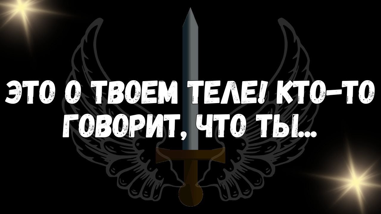 “Речь Идет о Твоем Теле! Кто-то Говорит, Что Ты...” | Сообщения Ангелов
