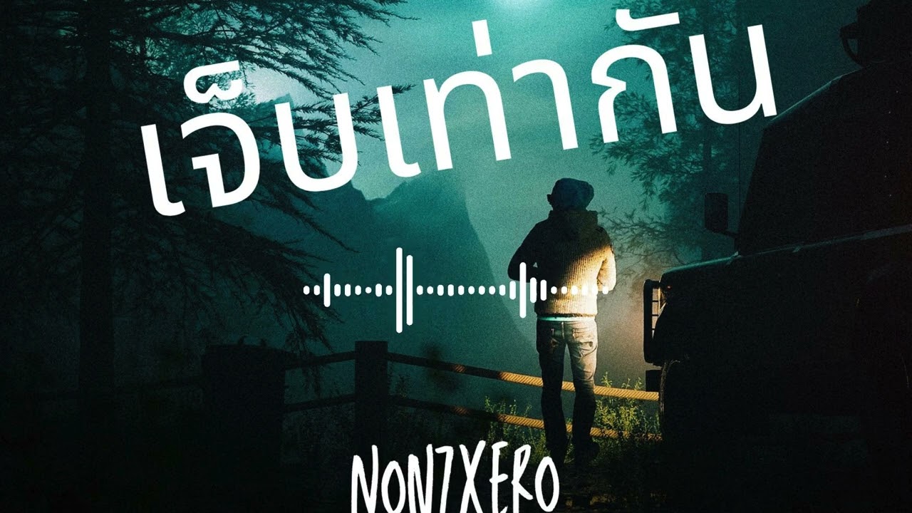 NonzXero - (เจ็บเท่ากัน) FT ISCOTT, JayTheDay [official]