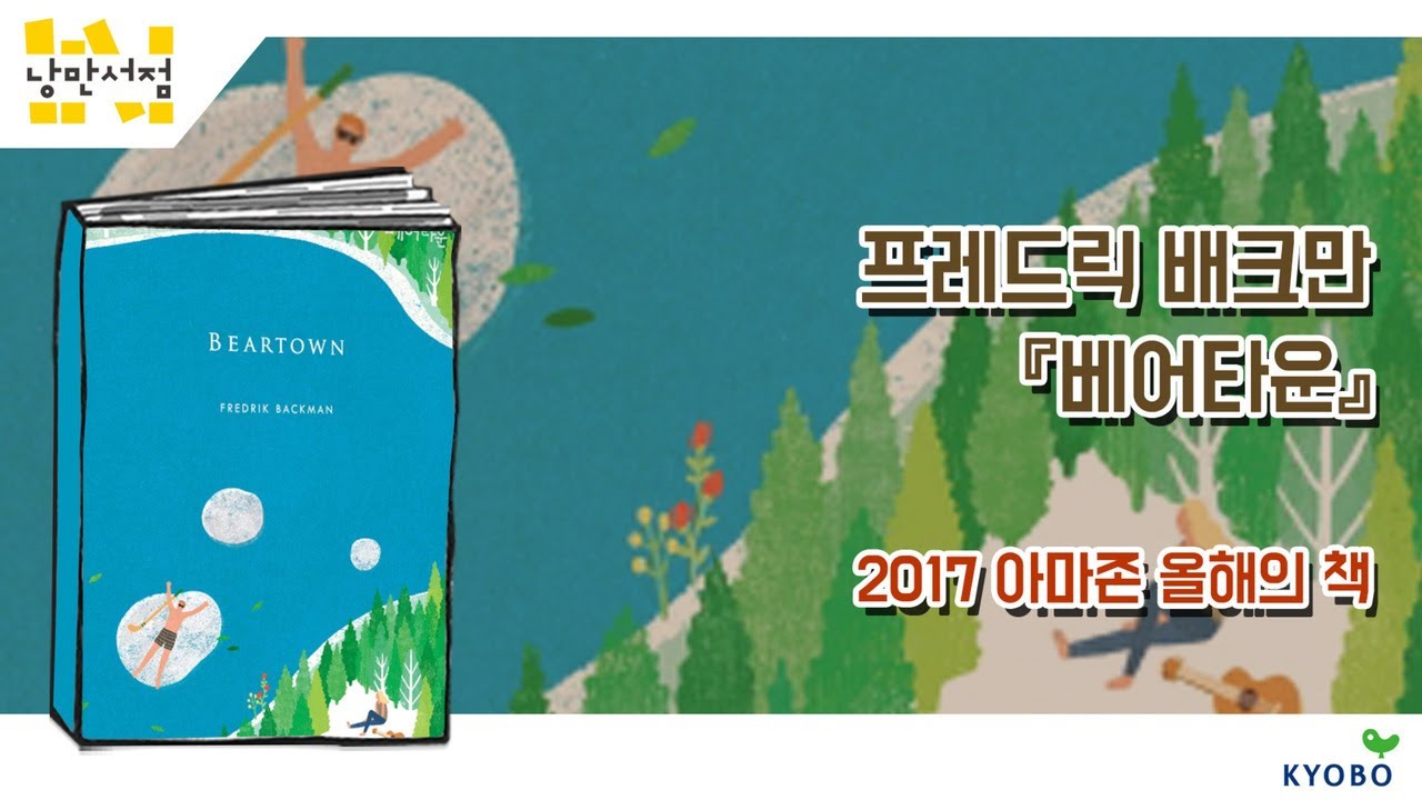 [낭만서점] 145. 프레드릭 배크만 『베어타운』 2017 아마존 올해의 책
