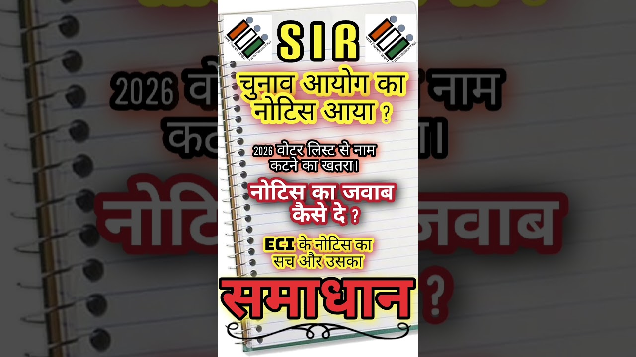 SIR NOTICE Election 2026 से पहले Voter List में बड़ा अपडेट।