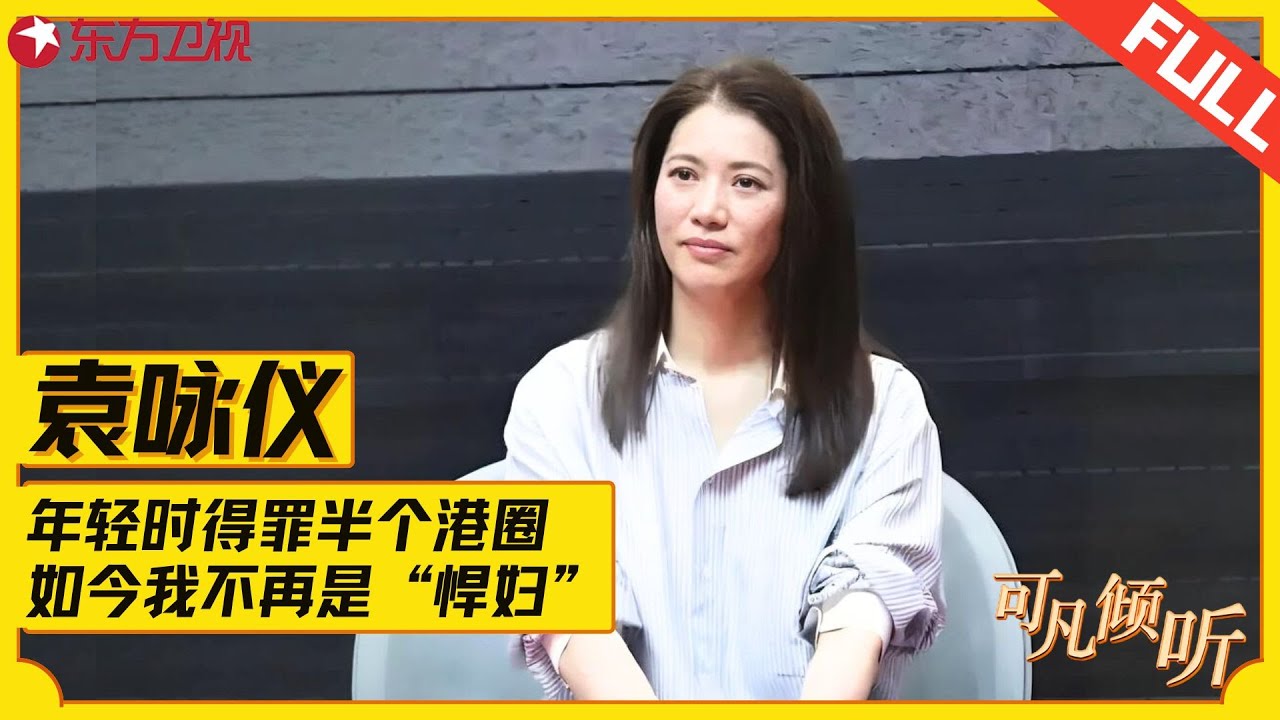 有一种爱情叫张智霖和袁咏仪，相爱30年，为何能让张智霖痴迷至今？看完这个视频就懂了！#袁咏仪 #可凡倾听 FULL