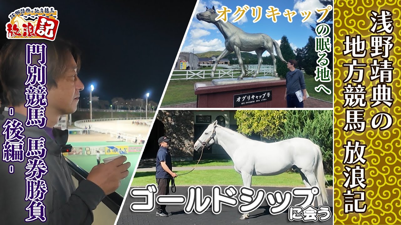 【地方競馬×旅！】浅野靖典 in ゴールドシップへ会いに行く！(後編)
