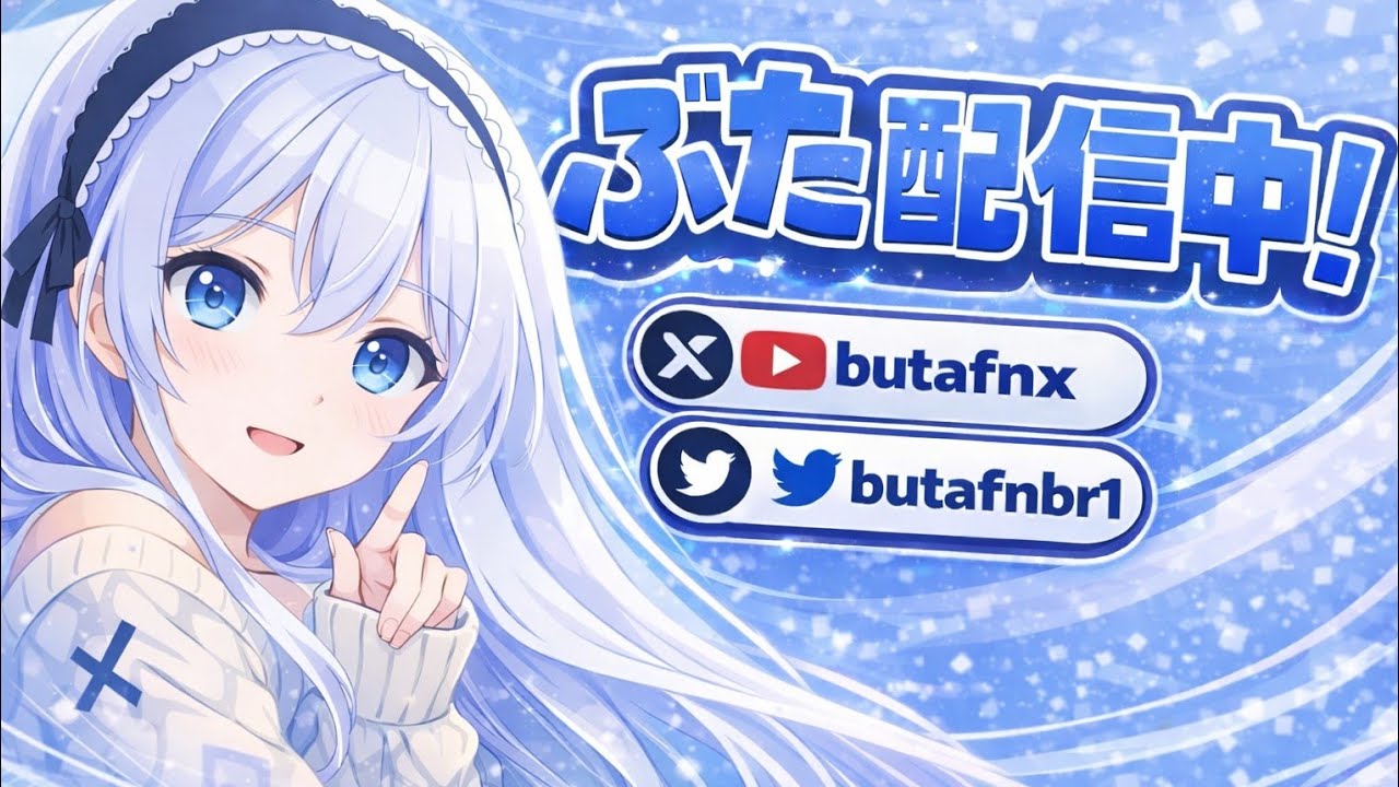 初見さん大歓迎！リロード参加型配信