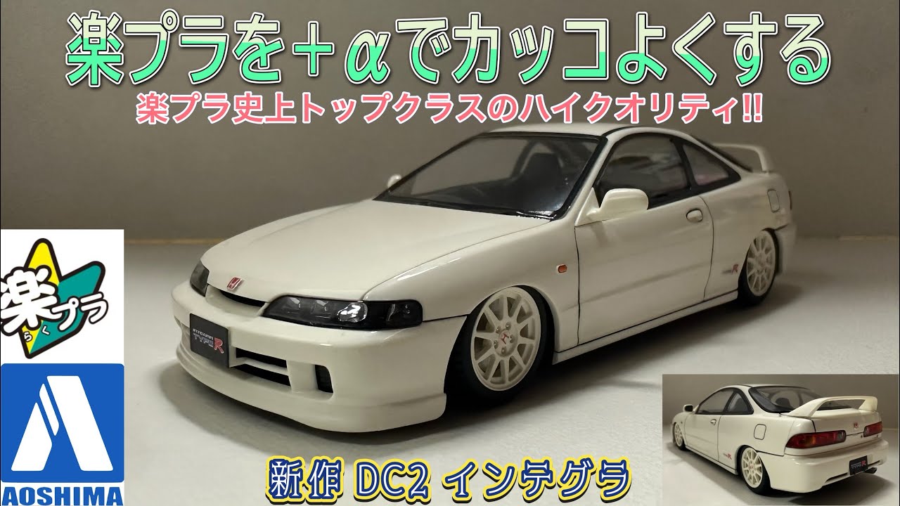アオシマ 楽プラ新作 楽プラ史上トップクラスのハイクオリティ!!HONDA DC2 インテグラ タイプR ＋αでカッコよく仕上げる#アオシマ #楽プラ #プラモデル #プラモデル製作 