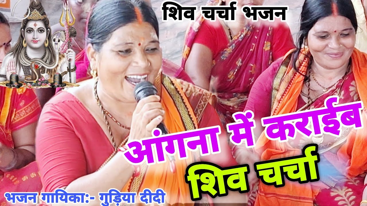आंगना में कराईब शिव चर्चा! ShivCharchaBhajan Shiv Guru bhajan shiv charcha kahani shiv charcha katha