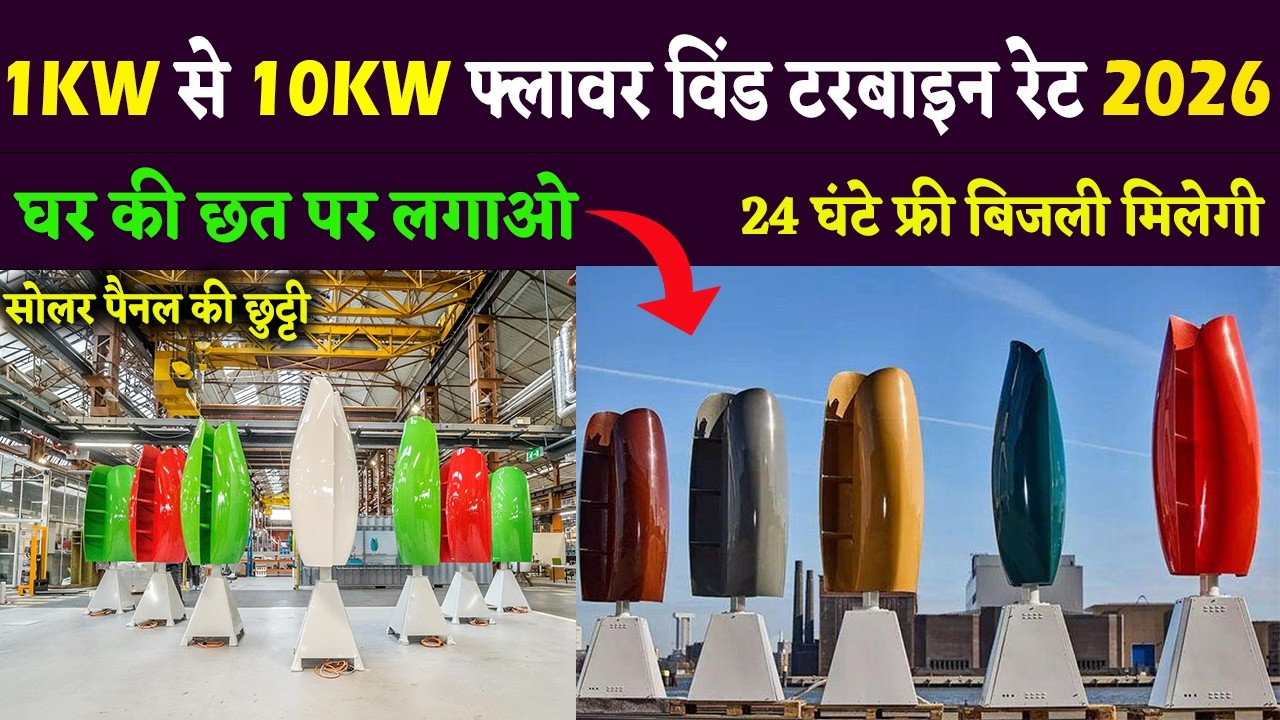 2026 में कितने रुपये में लगेगा  Flower Wind Turbine Price 2026 | Wind turbine for home
