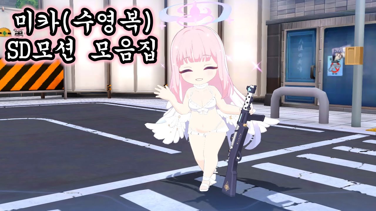 [블루아카이브] 티파티의 무력 미소노 미카(수영복) SD모션 모음집