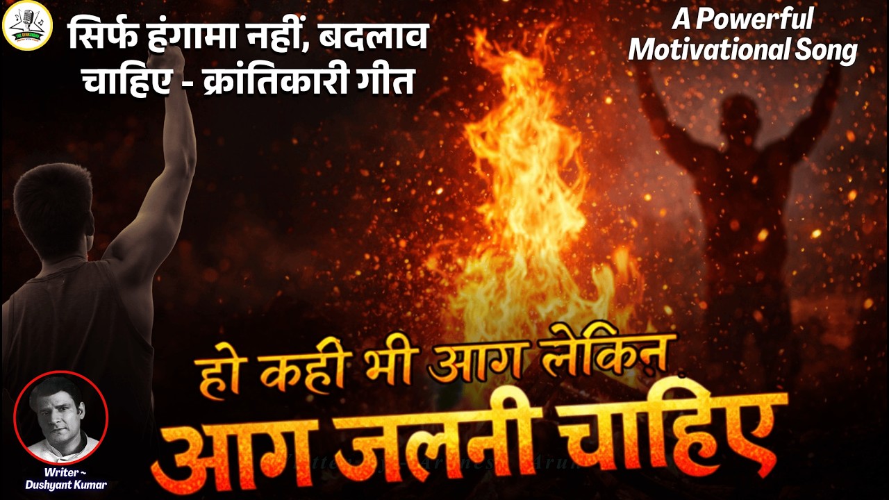 Motivational Revolution Song Ho Kahin Bhi Ag Lekin Ag Jalni Chahiye | हो गई है पीर पर्वत-सी Dushyant
