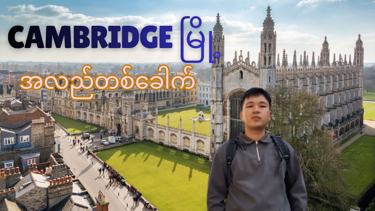 Cambridge မြို့အလည်တစ်ခေါက်သွားကြည့်ရအောင်