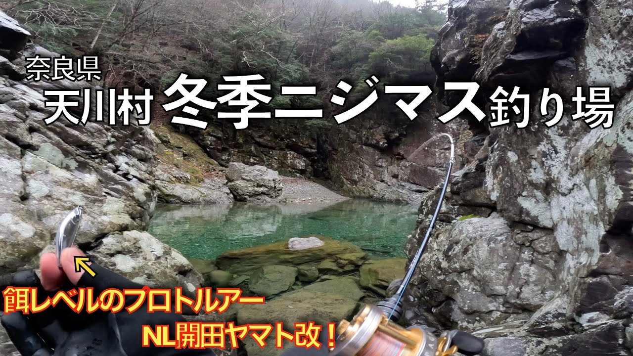 🎣奈良県天川村洞川温泉郷♨️湯煙漂う秘境河川で新作ミノーテスト🐟冬の渓流釣りを楽しみ尽くす😊【旅して釣りするシリーズ２】