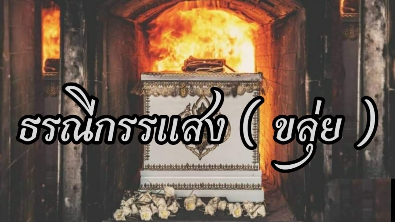 ธรณีกรรแสง (เสียงชัด 100 % ต้นฉบับขลุ่ย)