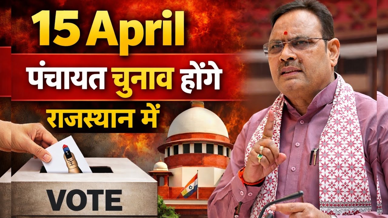 15 अप्रैल तक होंगे राजस्थान में Sarpanch चुनाव| Supreme Court का हस्तक्षेप से इनकार| Sudhir Bishnoi