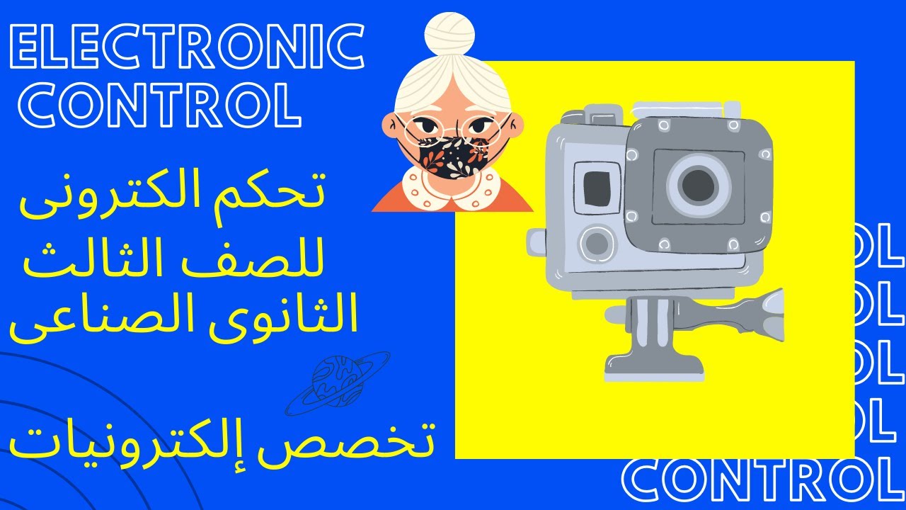 تحكم إلكترونى   للصف الثالث الثانوى الصناعى   الفيديو الأول
