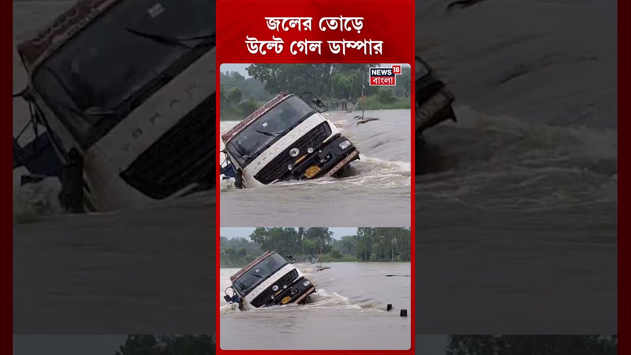 Bankura তে জলের তোড়ে উল্টে গেল ডাম্পার #shorts
