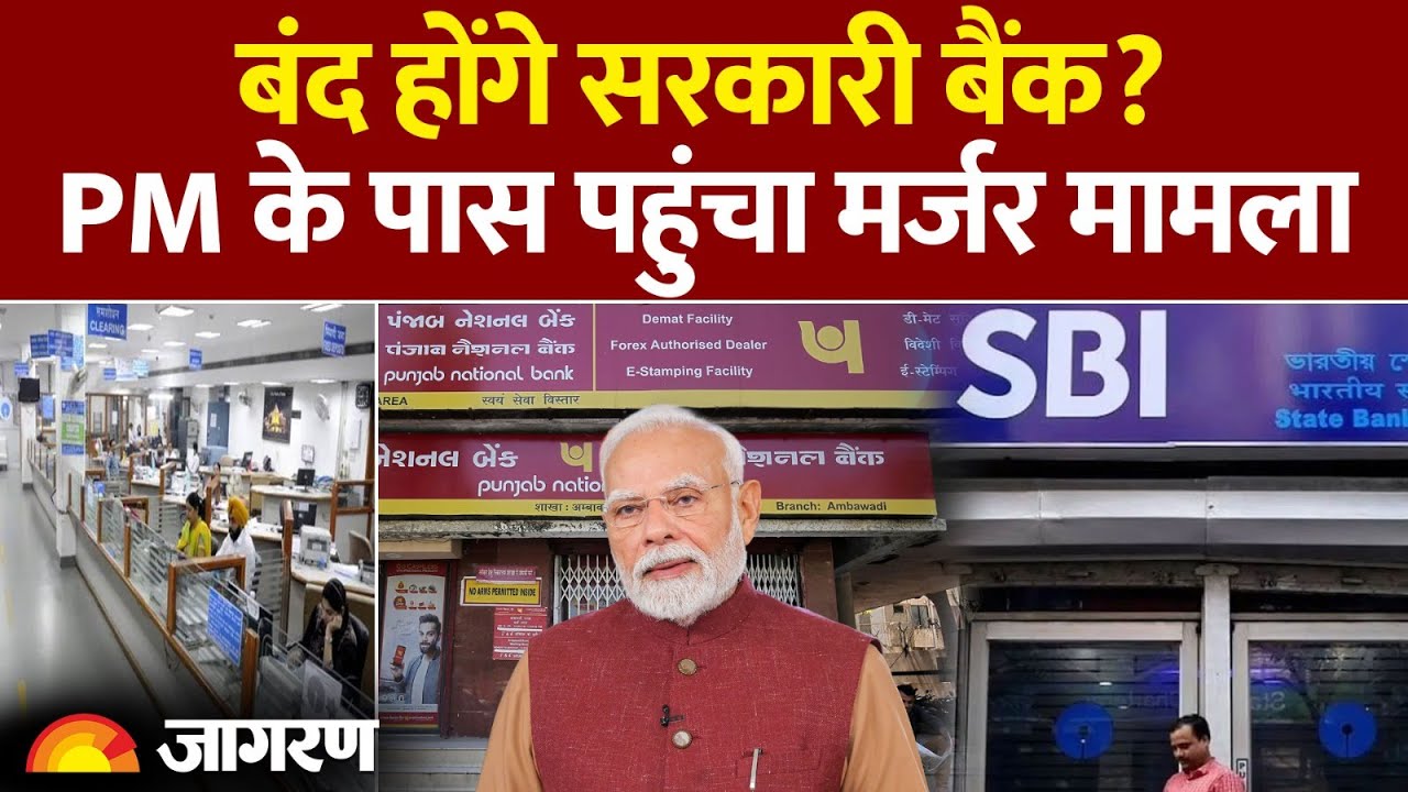 New Banking Rules: बंद होंगे सरकारी बैंक? PM के पास पहुंचा मर्जर मामला|Hindi News। Bank