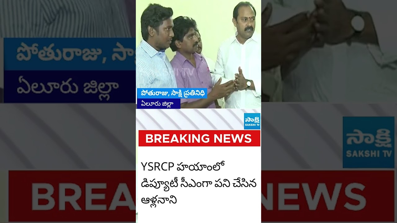 మాజీ మంత్రి ఆళ్ల నాని మృతి #AllaNani #AllaNaniisNoMore #Sakshitvlive