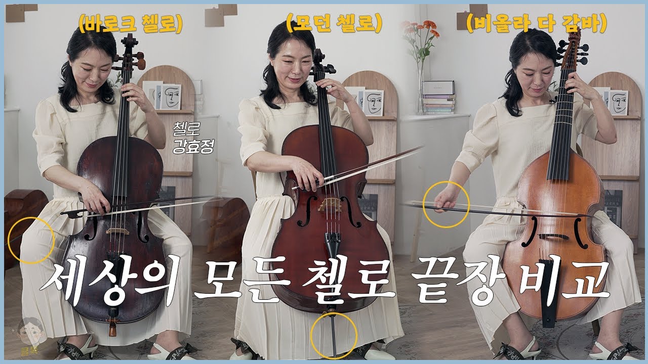 ‘세상의 모든 첼로’ 집중 비교 (바로크 첼로 vs 모던 첼로 vs 비올라 다 감바) | 클톡.악기편 | cello vs Baroque cello vs viola da gamba