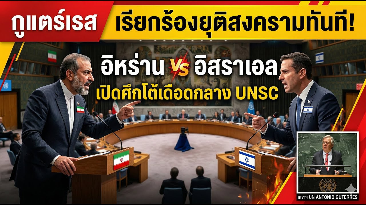 กูแตร์เรสเรียกร้องยุติสงครามทันที ด้านผู้แทนอิหร่านอิสราเอลโต้เดือดกลางเวที UNSC