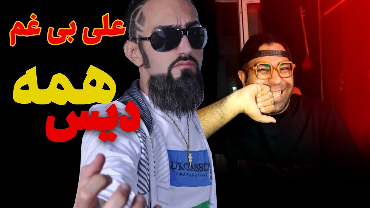 ری اکشن آهنگ تک نامبر علی بی غم | Ali Bi Gham Tak Number Reaction