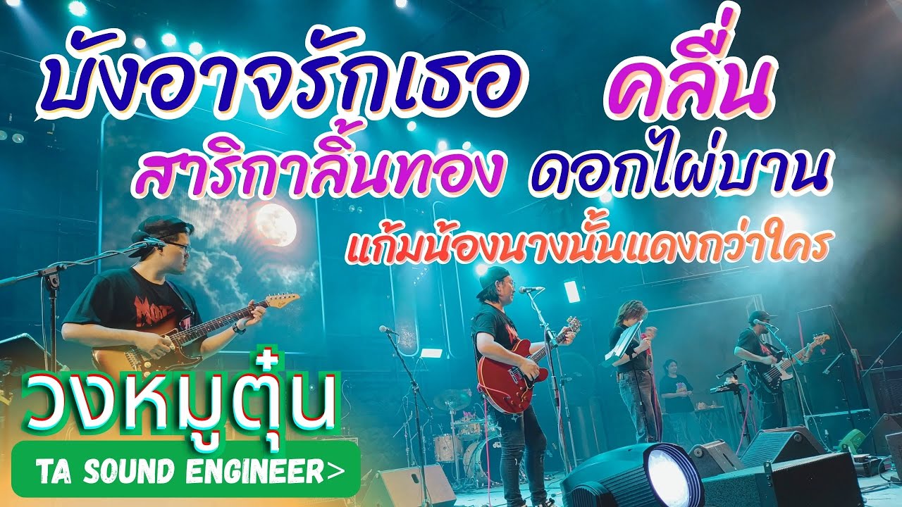 [วงหมูตุ๋น] บังอาจรักเธอ-คลื่น-สาริกาลิ้นทอง-ดอกไผ่บาน-แก้มน้องนางนั้นแดงกว่าใคร #วงหมูตุ๋น #แสดงสด