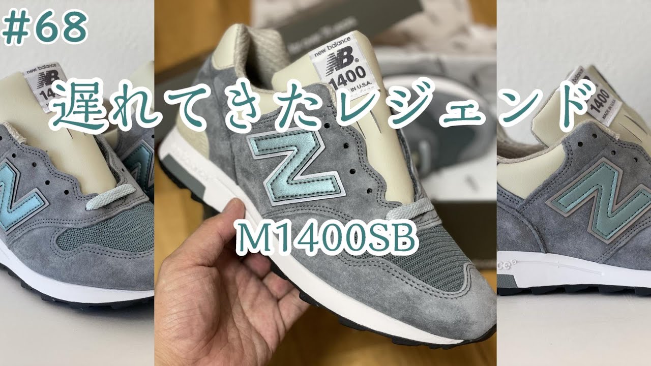 #68 遅れてきたレジェンド M1400 SB