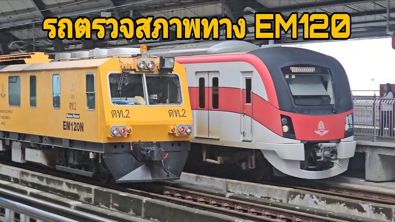 รถตรวจทาง EM120 ขบวน 1212 วิ่งผ่านสถานีการเคหะ 1/11/2568 #รถไฟ #train
