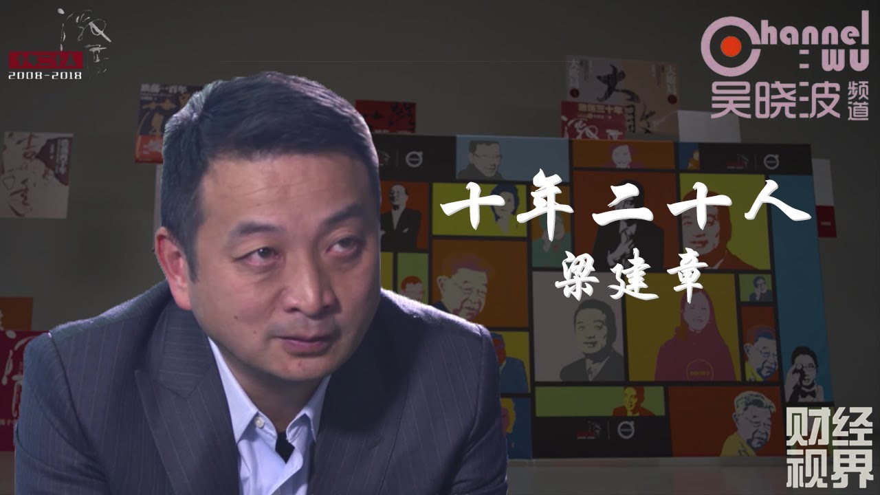 第4期 《十年二十人》之梁建章 | 携程网创始人