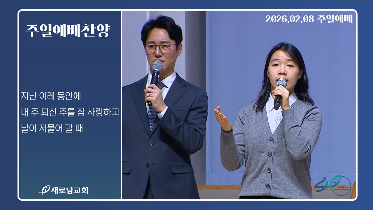 지난 이레 동안에. 내 주 되신 주를 참 사랑하고. 날이 저물어 갈 때ㅣ주일 예배찬양ㅣ2026.02.08 (주)