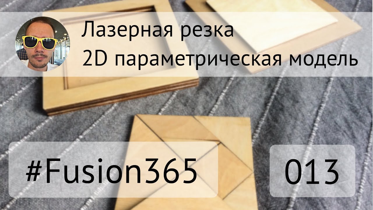 2D проектирование с параметрами во Fusion 360 - Выпуск #013