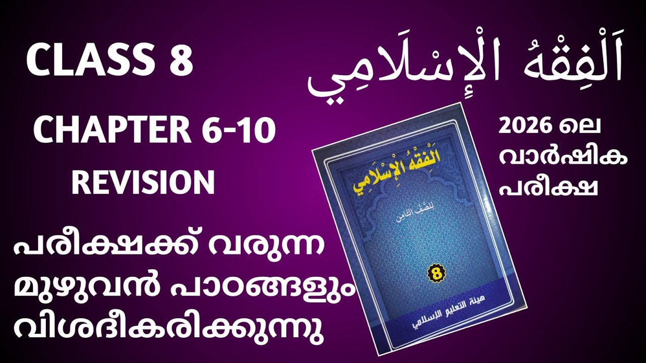 ക്ലാസ്സ്‌ 8 fiqh 6-10 revision വാർഷിക പരീക്ഷ 2026