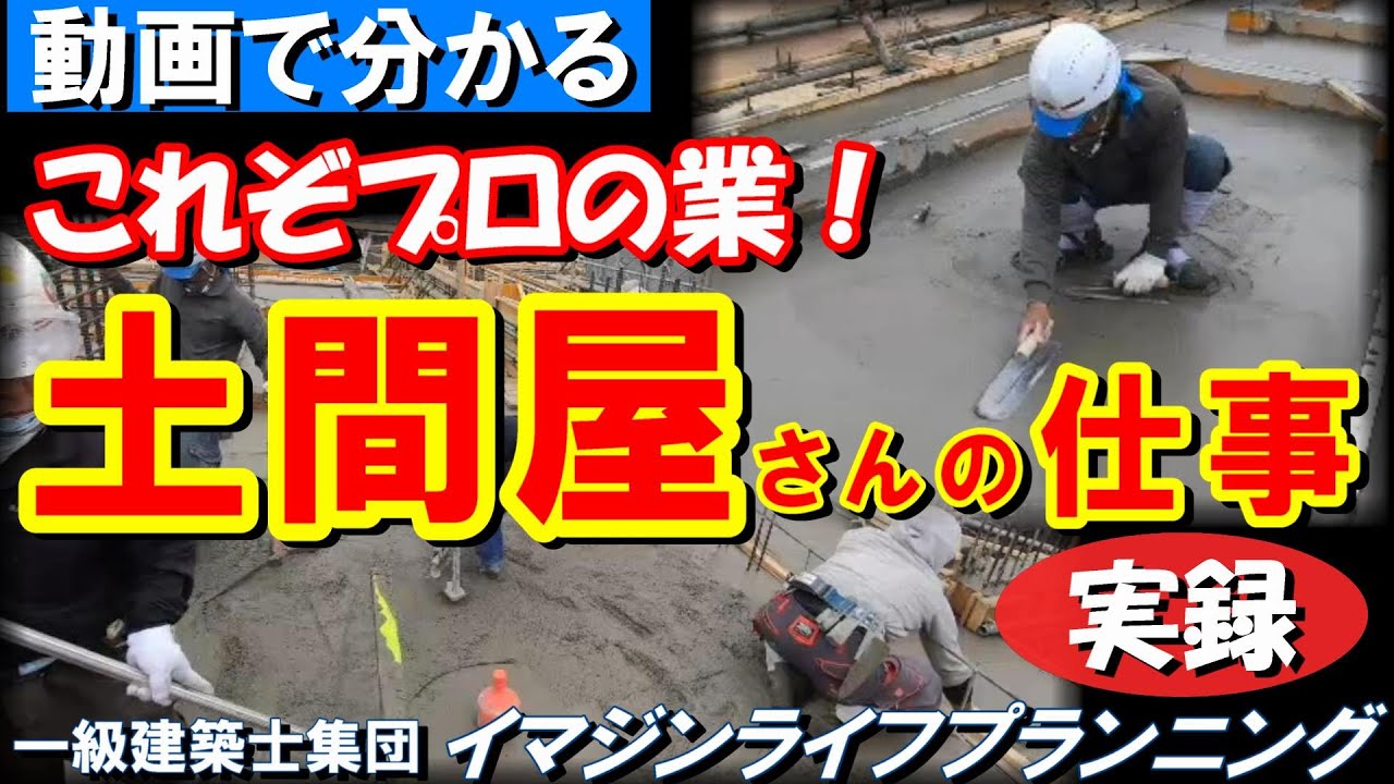 【現場取材番組】土間屋さんのプロの業を知っていますか?!　現場取材とインタビューを通してこの番組で明らかに!!