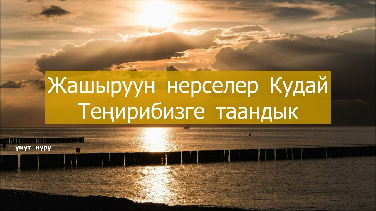 Кудайдын чакырыгы. 17 - февраль