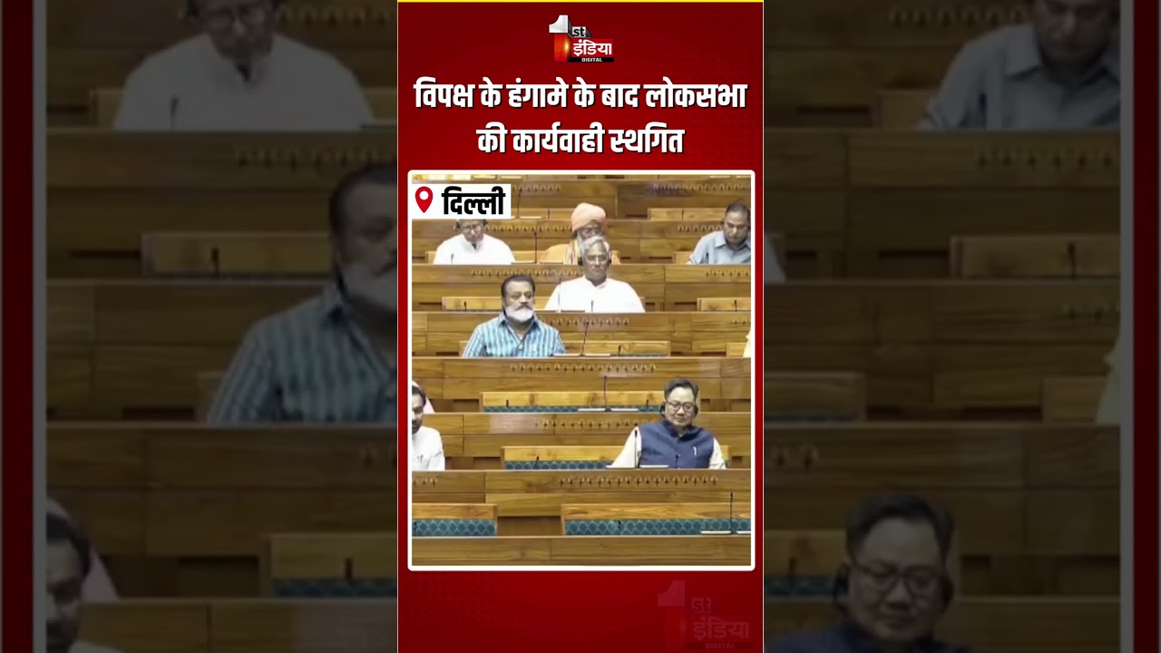 Loksabha Hungama: विपक्ष के हंगामे के बाद लोकसभा की कार्यवाही स्थगित | Parliament Monsoon Session