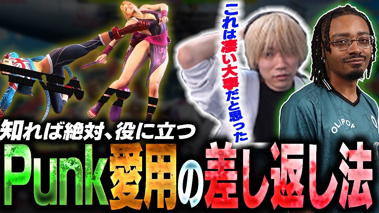 知っておくと違う！Punkもやってる、差し返しをやりたいなら意識すべきこと！【ぷげら/SF6】