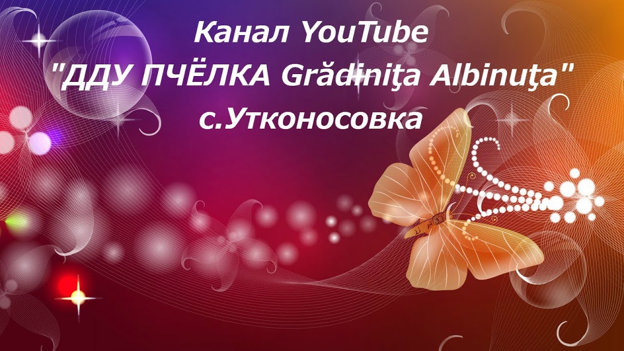 Выпускной 2018г   ஜ ❤ ДДУ ПЧЁЛКА Grădiniţa Albinuţa ❤ ஜ с.Утконосовка
