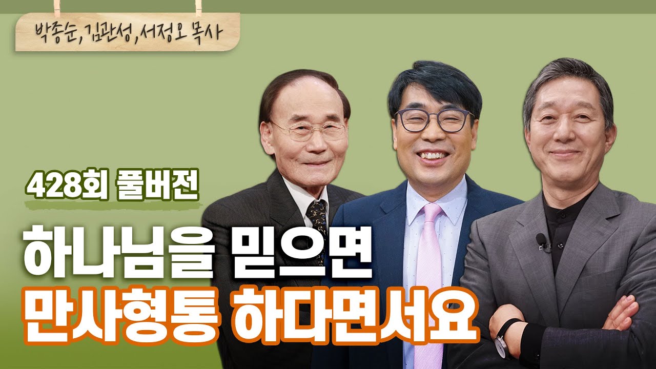 하나님 잘 믿는데 왜 형통하지 않은 것 같죠? | 박종순, 김관성, 서정오 목사 | CBSTV 올포원 428회