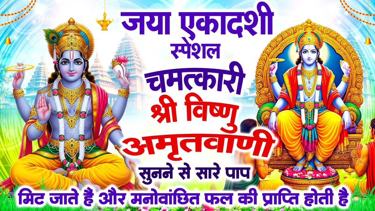 जया एकादशी के दिन हर घर में सुनी जाती हैं यह चमत्कारी विष्णु अमृतवाणी | Vishnu Amritwani #bhajan