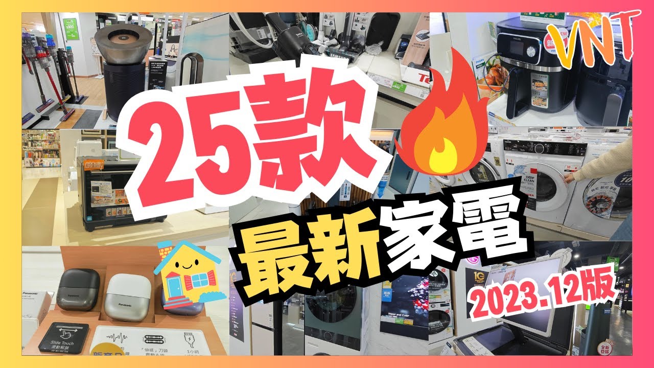 【25款最新家電】水波爐！拖地吸塵機！洗衣乾衣機！抽油煙機！VNT輕鬆小棧【中文字幕】