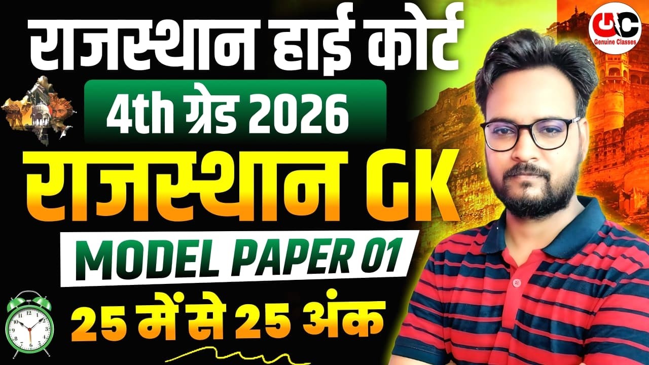 Rajasthan Highcourt Peon Bharti 2025🔴Practice SET -1 85 MCQ✅ Rajasthan high court 4th grade bharti