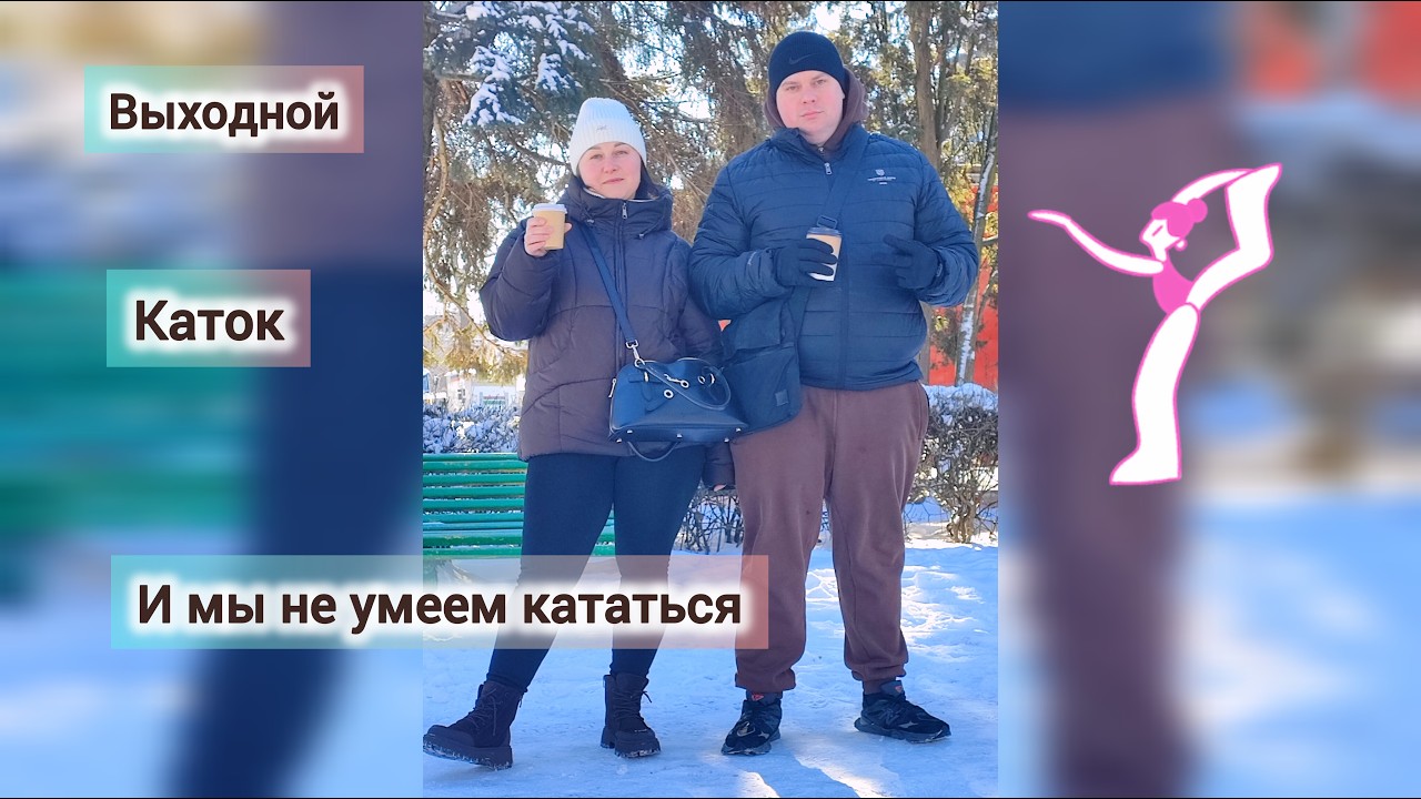 Кто единственный умеет кататься? Наш смешной день на катке!