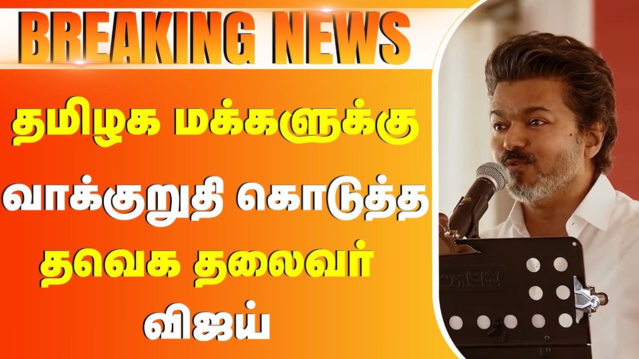 தமிழக மக்களுக்கு வாக்குறுதி கொடுத்த TVK தலைவர் விஜய்