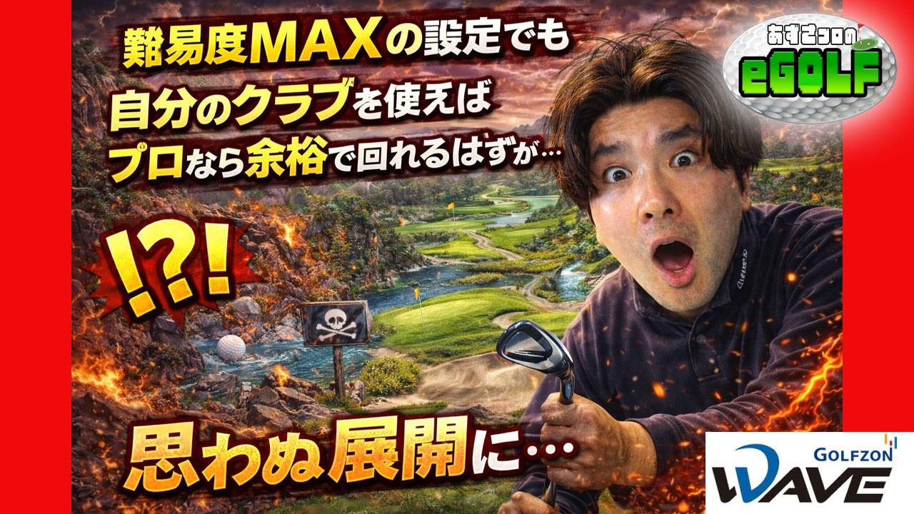 【難易度MAX】自分のクラブでプレーしたら“思わぬ事実”が判