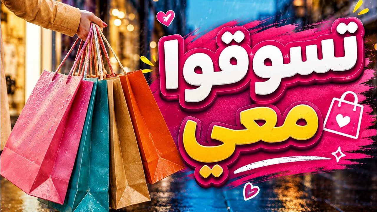 تسوقوا معي مشترياتي في يوم ممطر 💦#فلوق #اكسبلور #يوم_في_حياتي #تسوق #يومياتي #حياة_يومية #روتيني