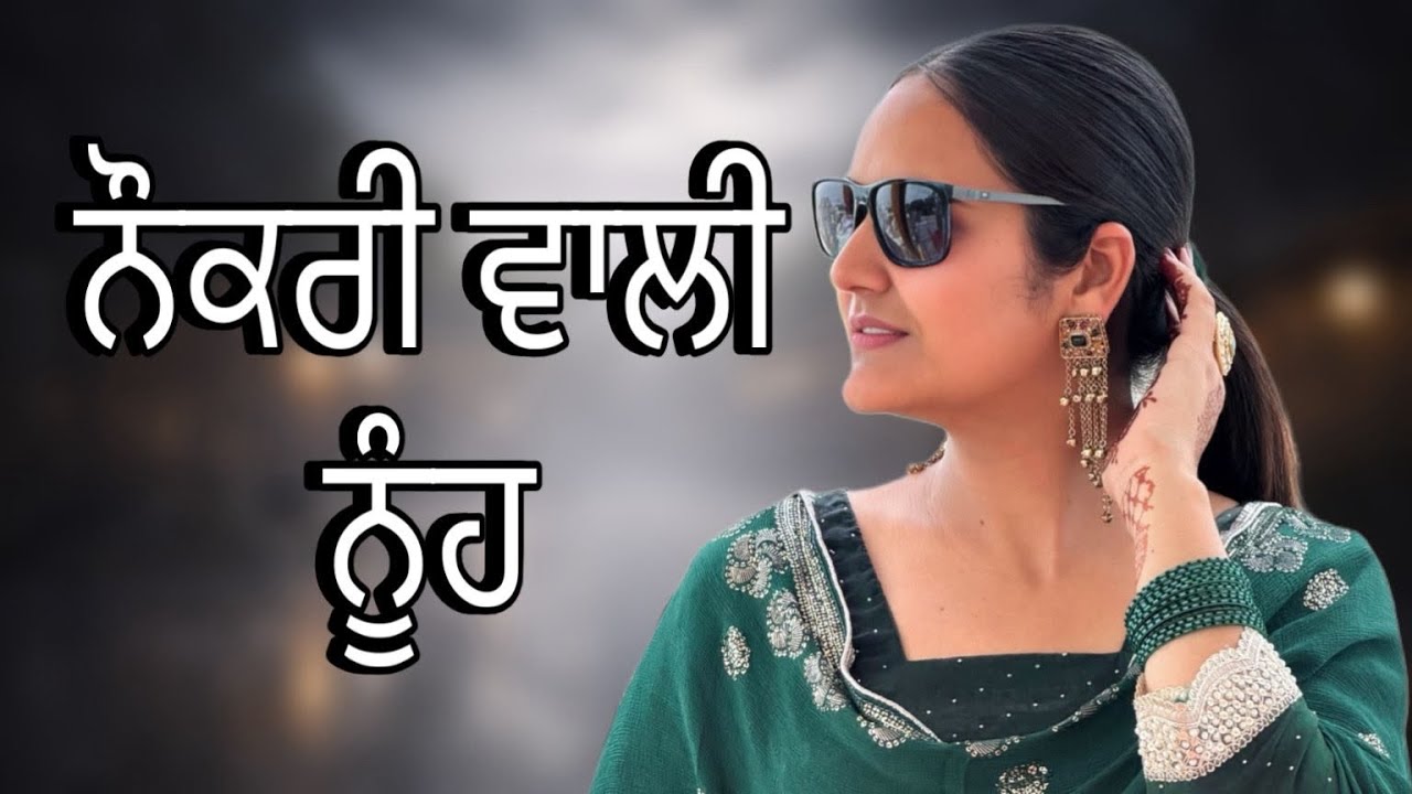 ਨੌਕਰੀ ਵਾਲ਼ੀ ਨੂੰਹ!! PUNJABI SHORT FILM !! Real story!! @lovepreetghumaan6 @PreetGhumaan97 