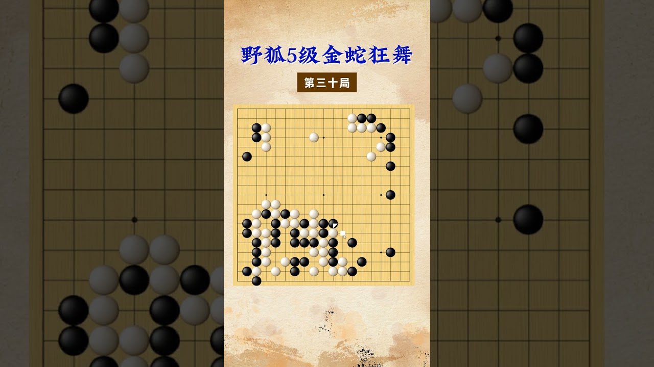 【金蛇狂舞】野狐5级第三十局 小飞宽枷 #围棋 #围棋教学 #下棋的手法和技巧 #对弈 #围棋老师