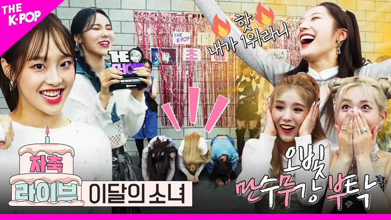 [자축라이브 4K] 오빛(Orbit)의 만수무강 부탁하는 이달의 소녀(LOONA)의 만무부 자축 라이브