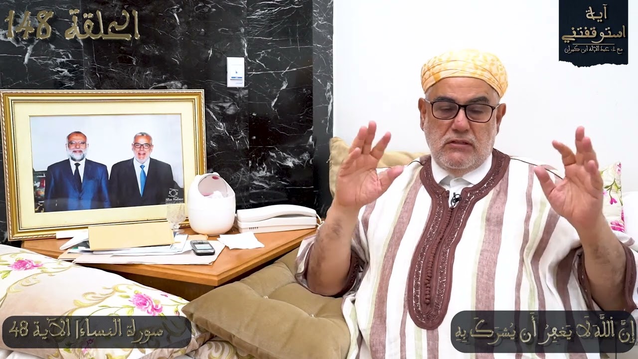 آية استوقفتني | الحلقة 148 | إِنَّ اللَّهَ لَا يَغْفِرُ أَنْ يُشْرَكَ بِهِ